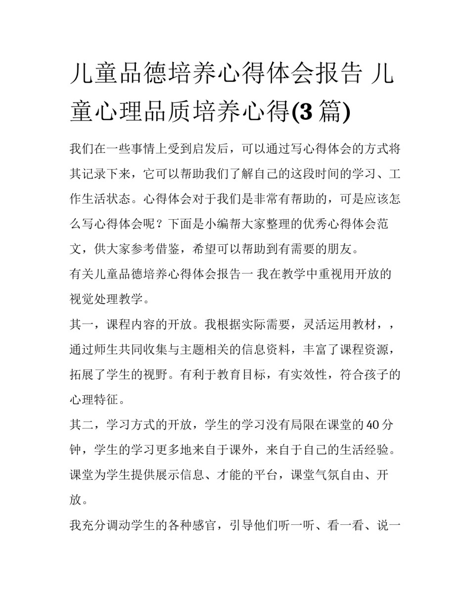 儿童品德培养心得体会报告 儿童心理品质培养心得(3篇)_第1页
