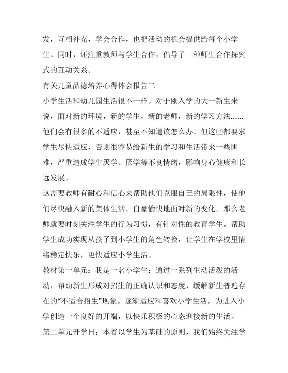 儿童品德培养心得体会报告 儿童心理品质培养心得(3篇)_第3页