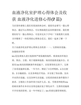 血液净化室护理心得体会及收获 血液净化进修心得(7篇)