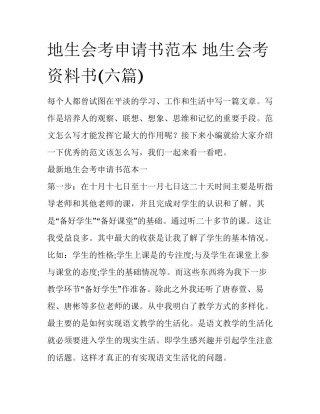 地生会考申请书范本 地生会考资料书(六篇)