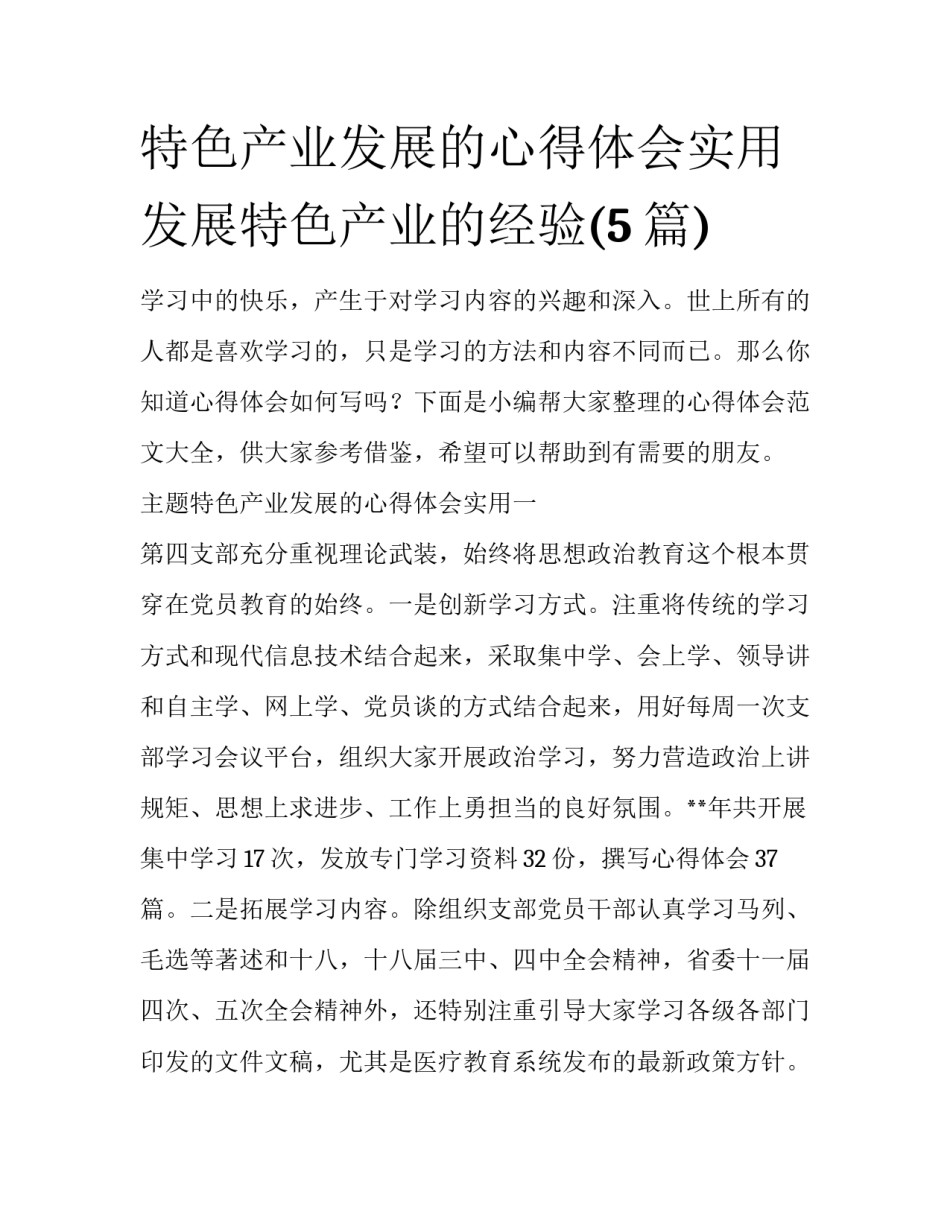 特色产业发展的心得体会实用 发展特色产业的经验(5篇)_第1页