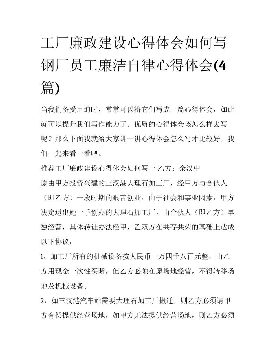 工厂廉政建设心得体会如何写 钢厂员工廉洁自律心得体会(4篇)_第1页