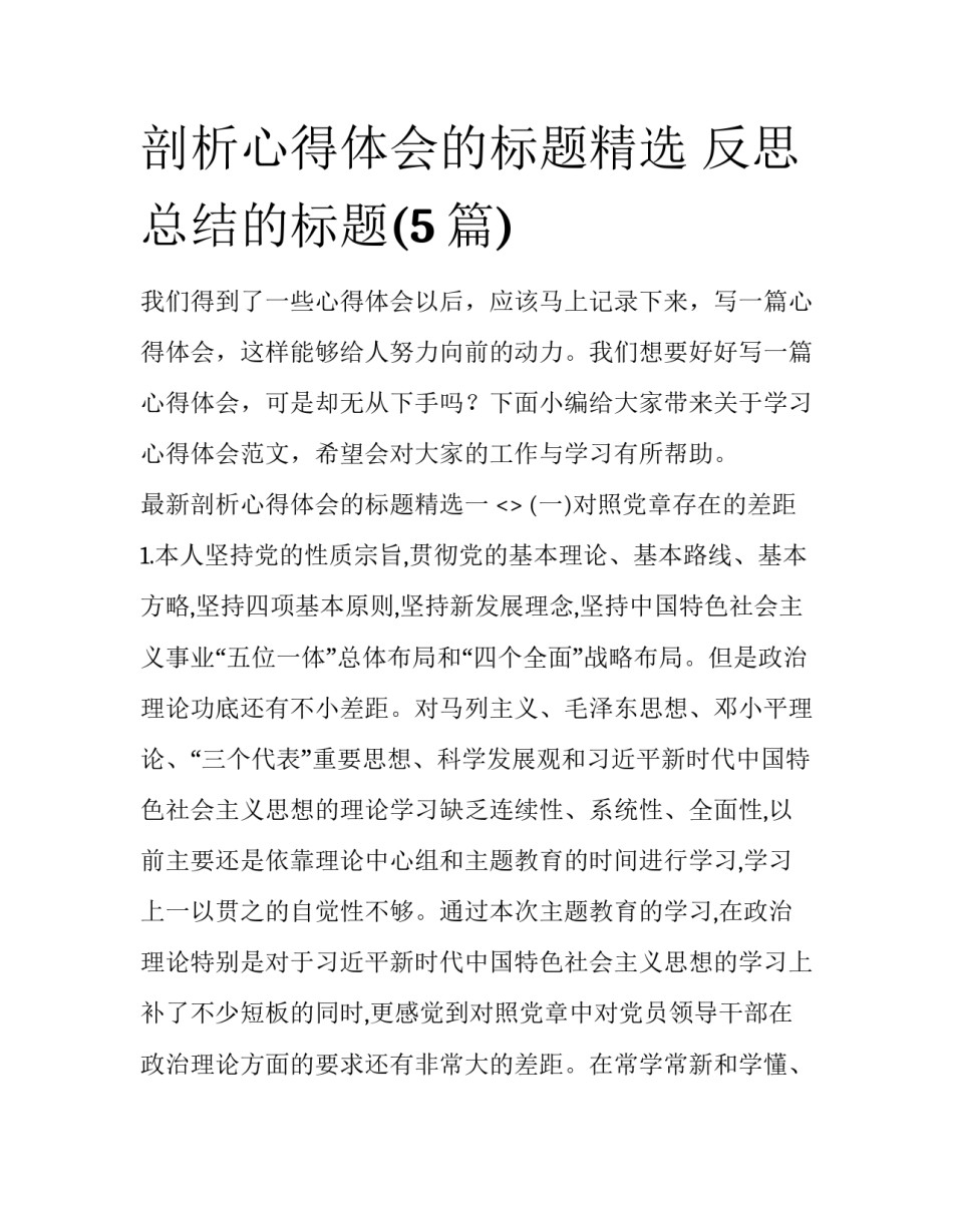 剖析心得体会的标题精选 反思总结的标题(5篇)_第1页