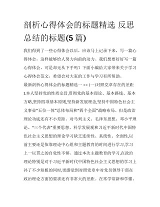 剖析心得体会的标题精选 反思总结的标题(5篇)