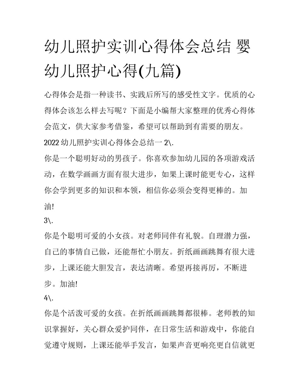 幼儿照护实训心得体会总结 婴幼儿照护心得(九篇)_第1页
