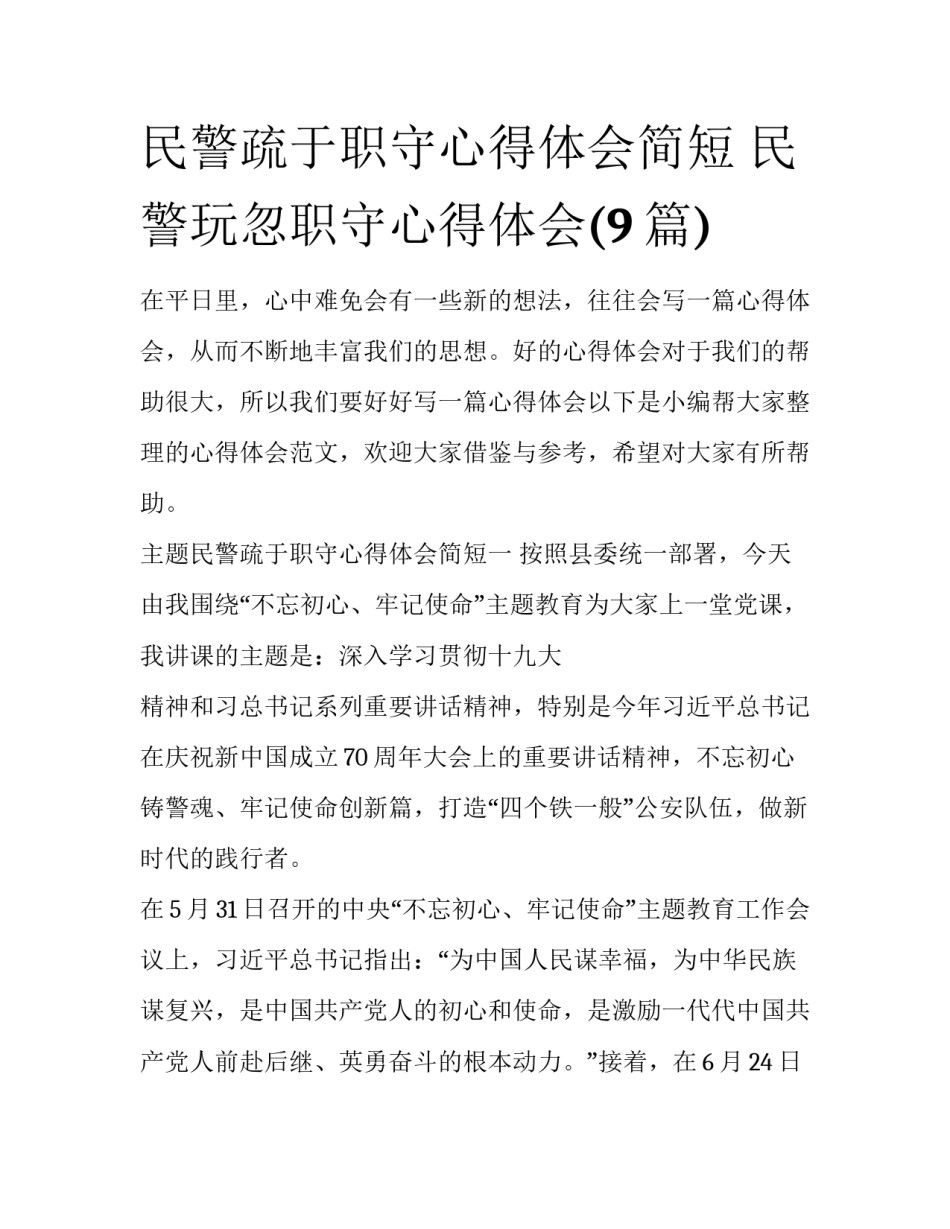民警疏于职守心得体会简短 民警玩忽职守心得体会(9篇)_第1页