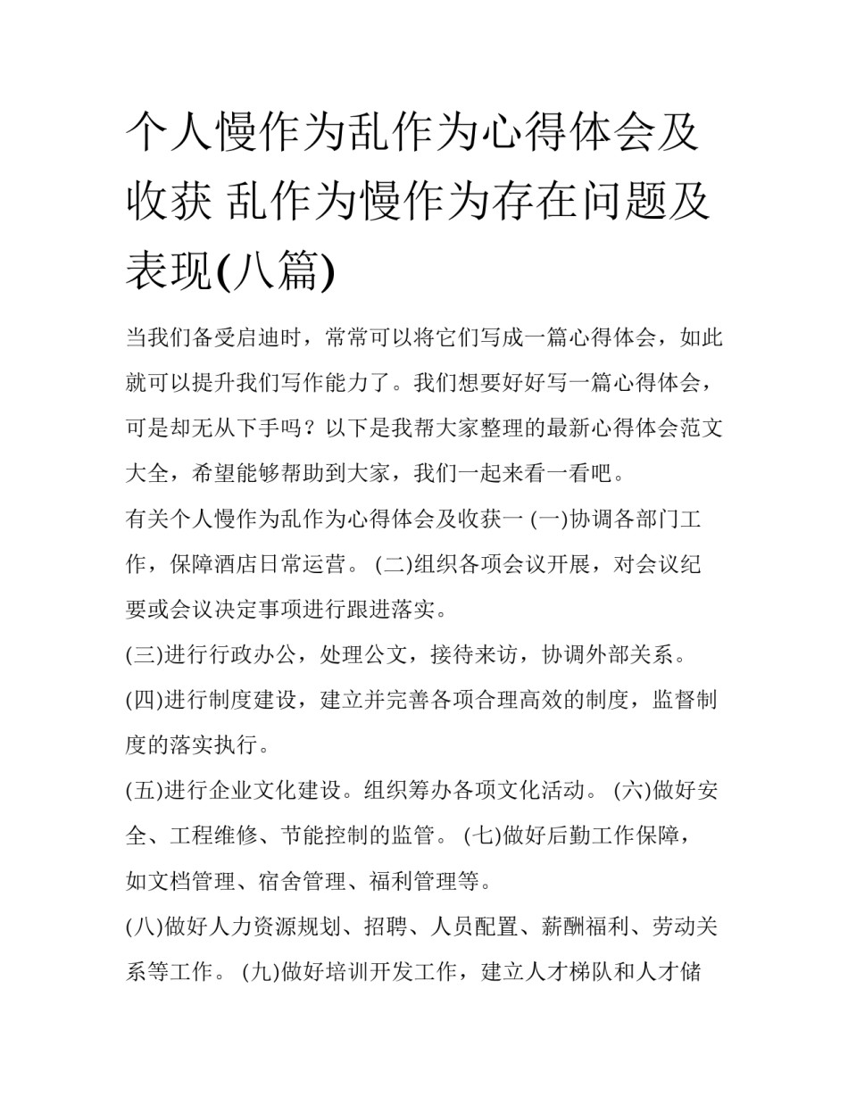 个人慢作为乱作为心得体会及收获 乱作为慢作为存在问题及表现(八篇)_第1页