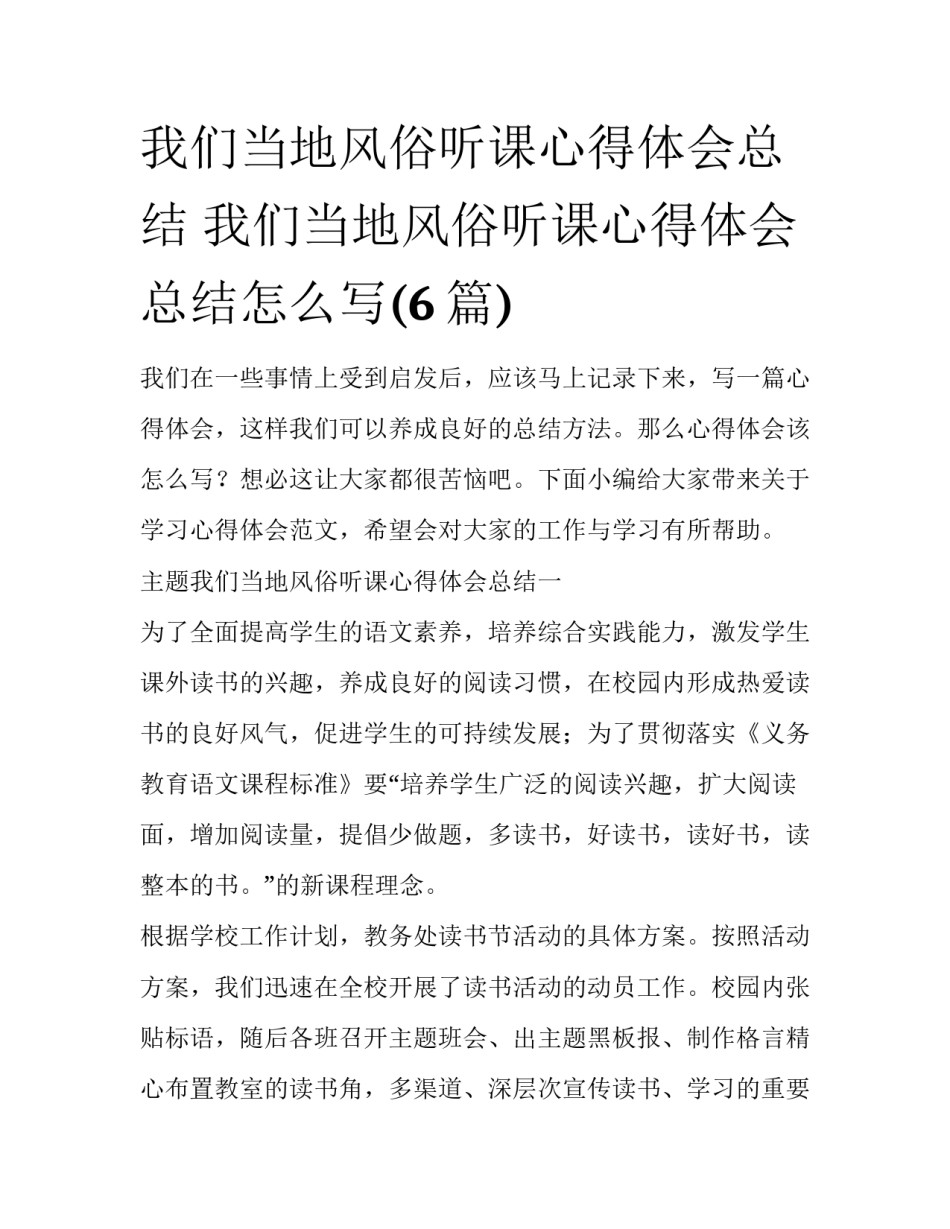 我们当地风俗听课心得体会总结 我们当地风俗听课心得体会总结怎么写(6篇)_第1页