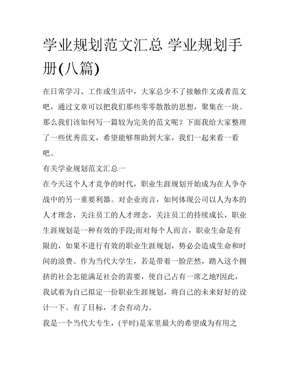 学业规划范文汇总 学业规划手册(八篇)_第1页