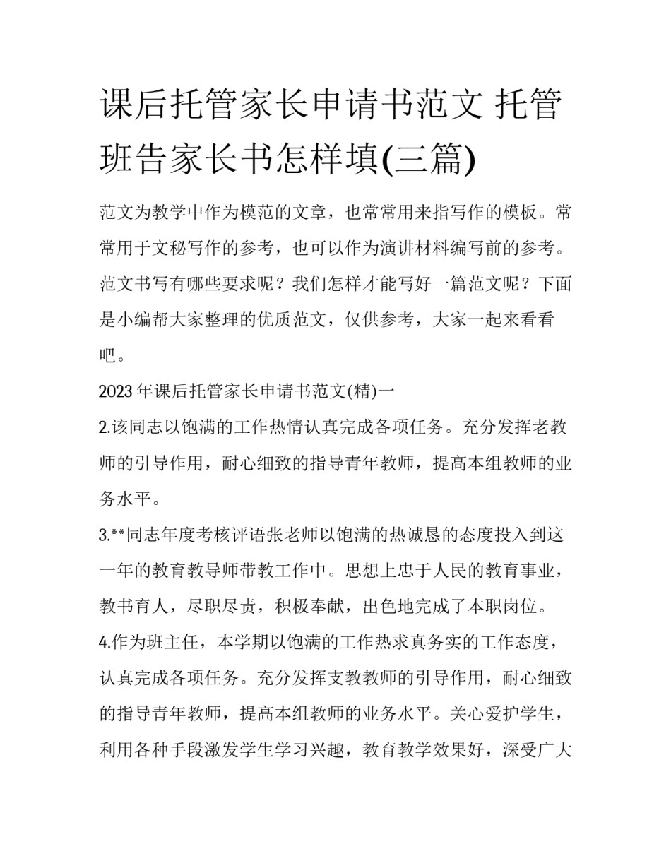 课后托管家长申请书范文 托管班告家长书怎样填(三篇)_第1页