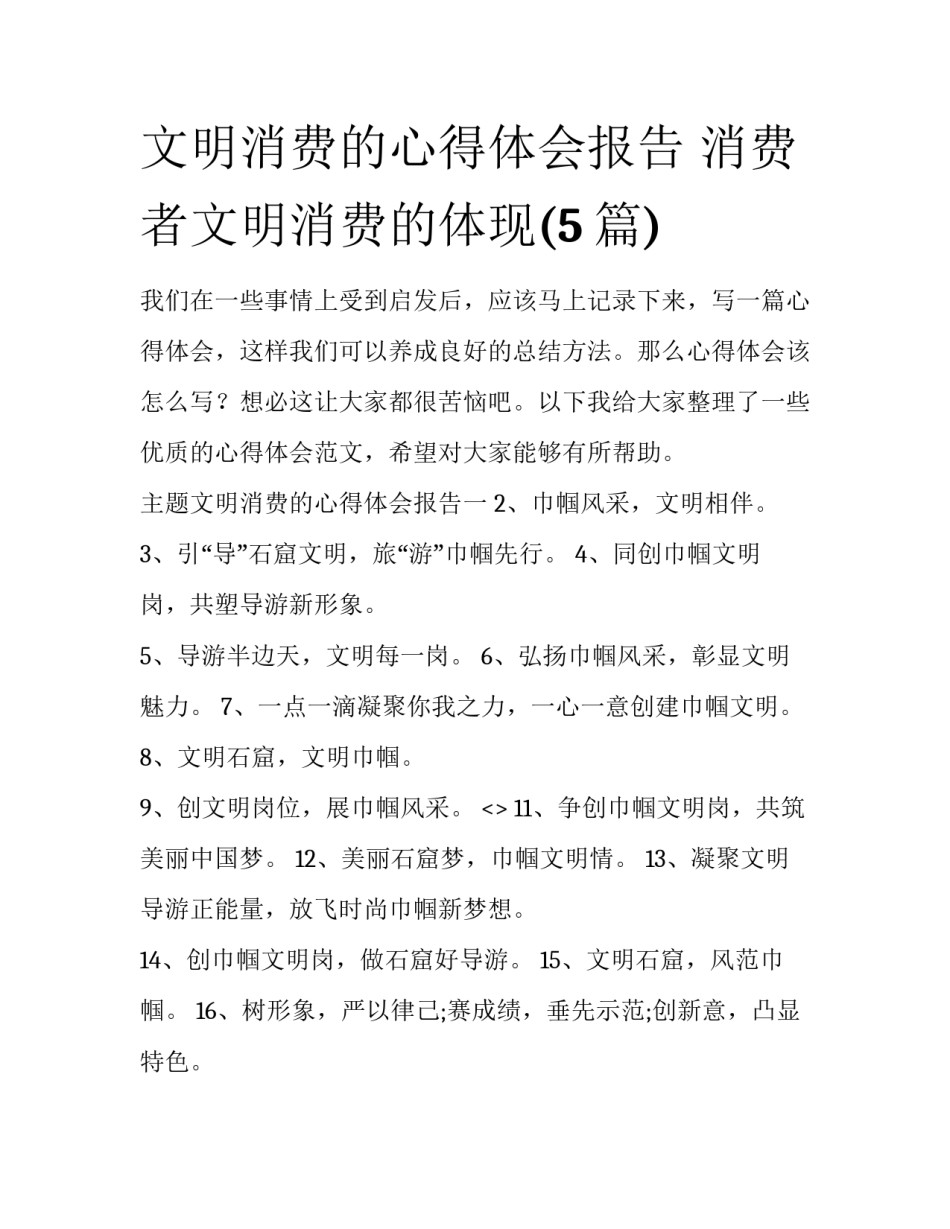 文明消费的心得体会报告 消费者文明消费的体现(5篇)_第1页