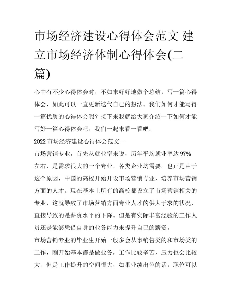 市场经济建设心得体会范文 建立市场经济体制心得体会(二篇)_第1页