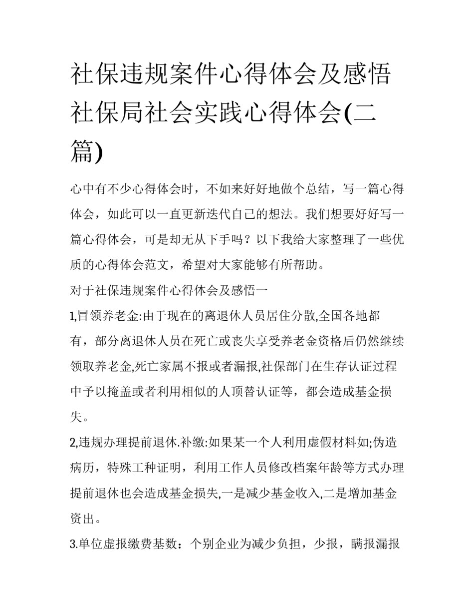 社保违规案件心得体会及感悟 社保局社会实践心得体会(二篇)_第1页