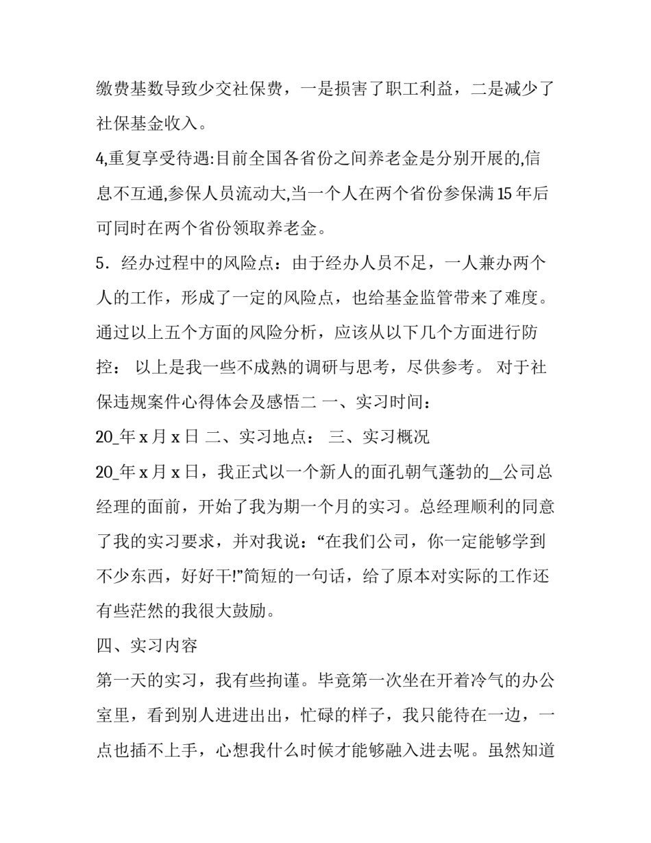 社保违规案件心得体会及感悟 社保局社会实践心得体会(二篇)_第2页