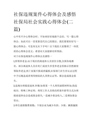 社保违规案件心得体会及感悟 社保局社会实践心得体会(二篇)