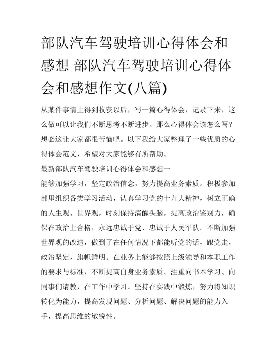 部队汽车驾驶培训心得体会和感想 部队汽车驾驶培训心得体会和感想作文(八篇)_第1页