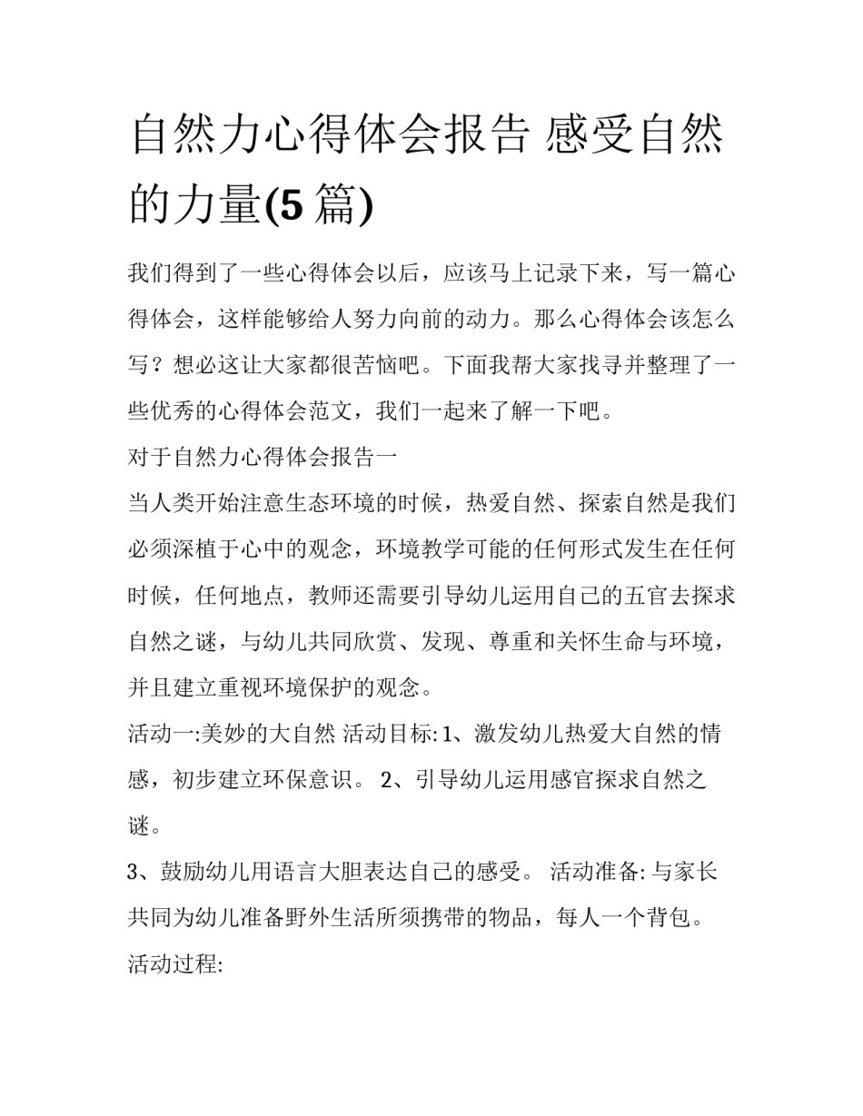 自然力心得体会报告 感受自然的力量(5篇)_第1页