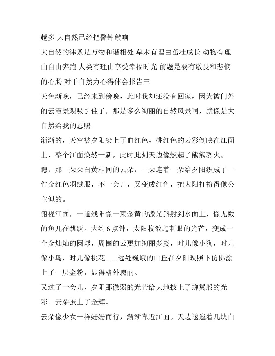 自然力心得体会报告 感受自然的力量(5篇)_第3页