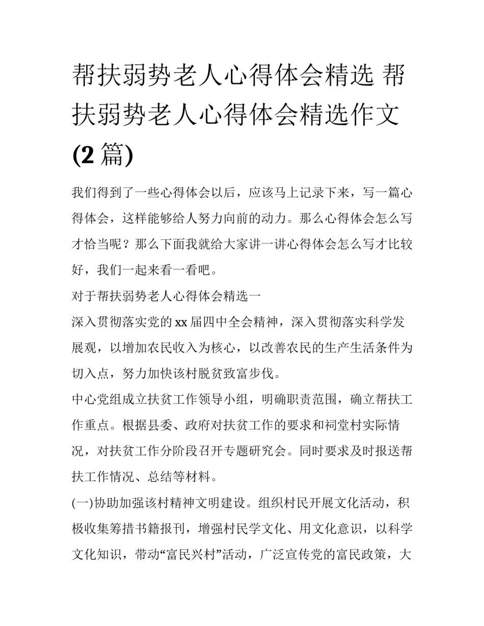 帮扶弱势老人心得体会精选 帮扶弱势老人心得体会精选作文(2篇)_第1页