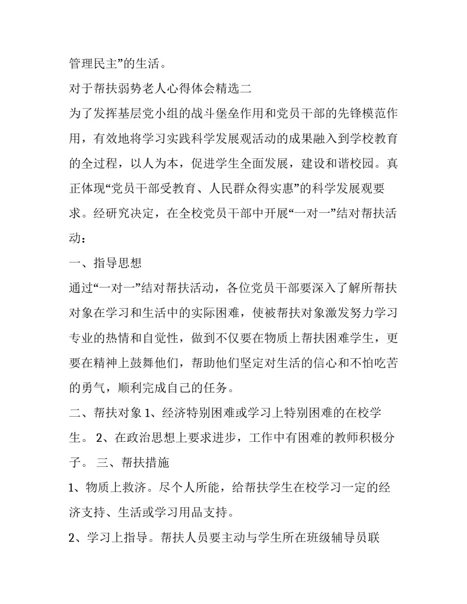帮扶弱势老人心得体会精选 帮扶弱势老人心得体会精选作文(2篇)_第3页