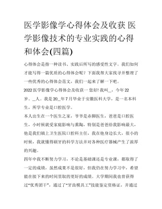 医学影像学心得体会及收获 医学影像技术的专业实践的心得和体会(四篇)