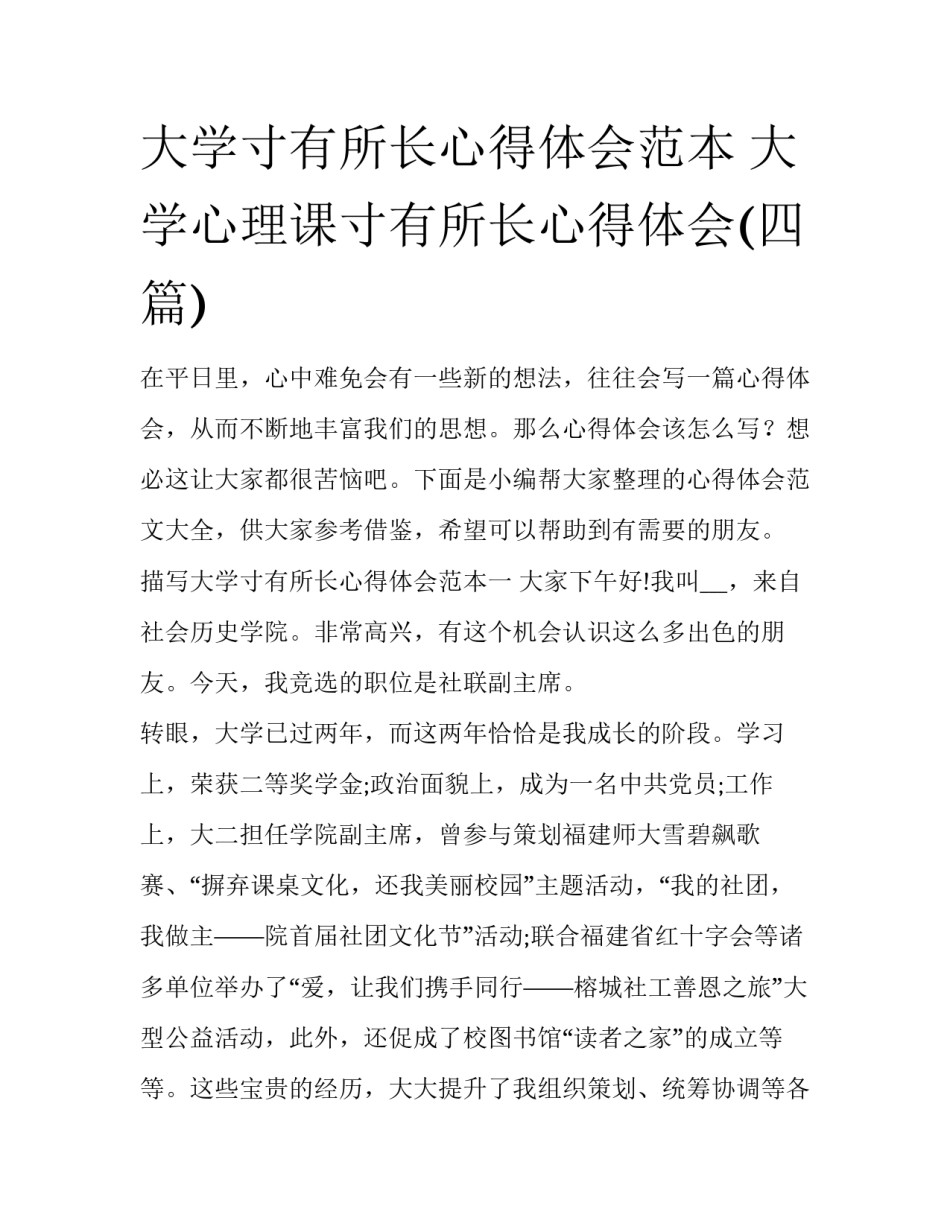 大学寸有所长心得体会范本 大学心理课寸有所长心得体会(四篇)_第1页
