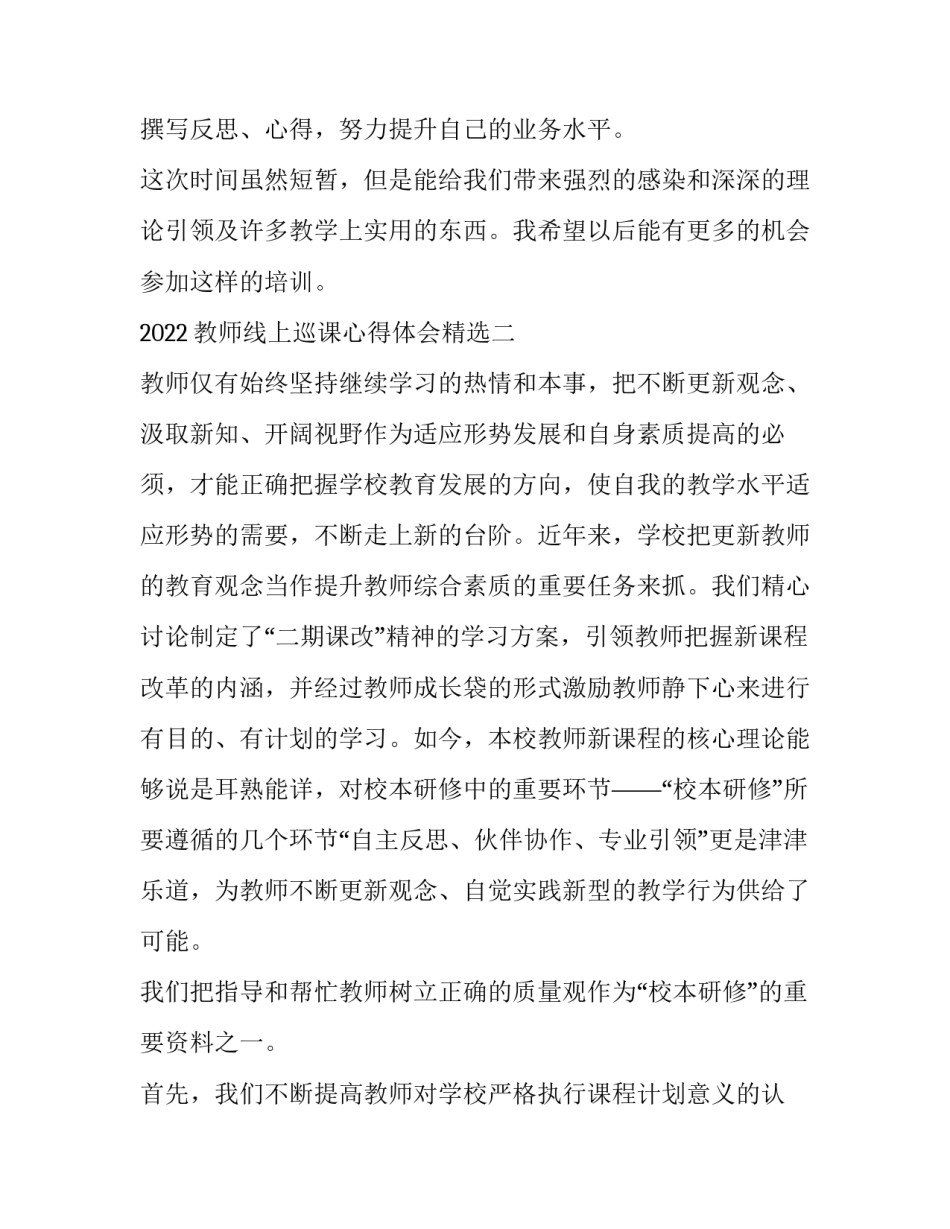 教师线上巡课心得体会精选 线上巡课反馈及建议(4篇)_第3页