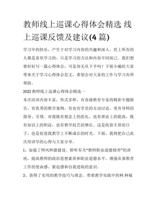 教师线上巡课心得体会精选 线上巡课反馈及建议(4篇)