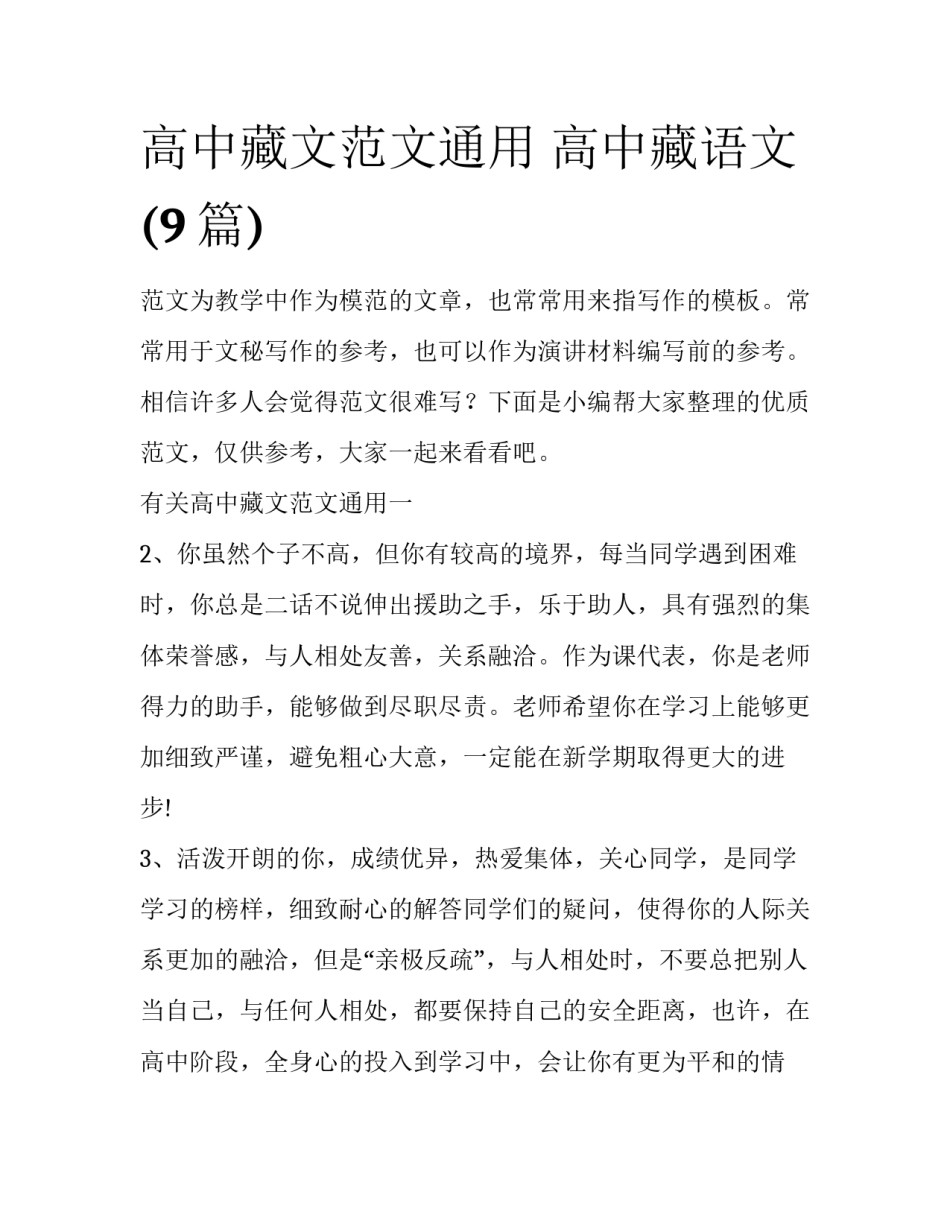高中藏文范文通用 高中藏语文(9篇)_第1页