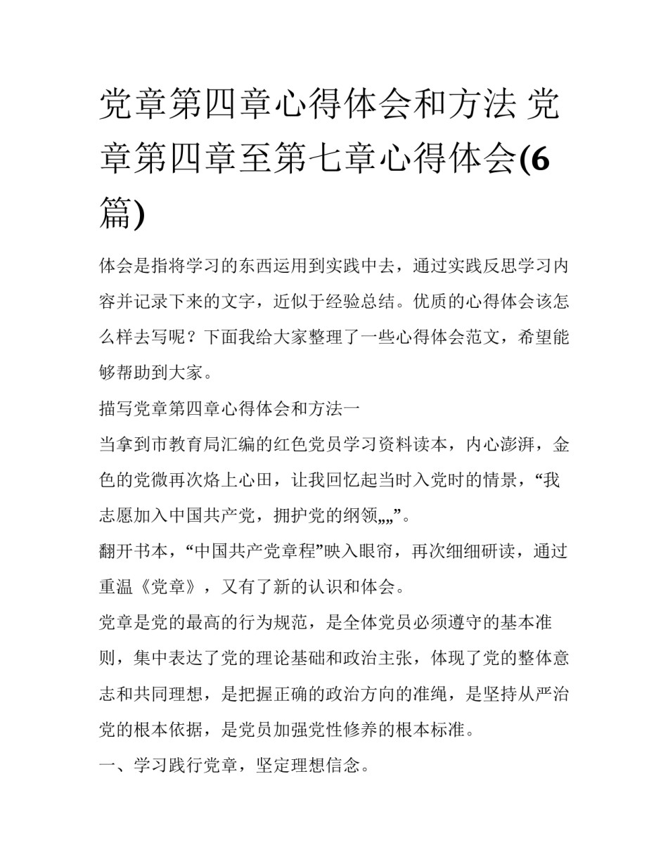 党章第四章心得体会和方法 党章第四章至第七章心得体会(6篇)_第1页