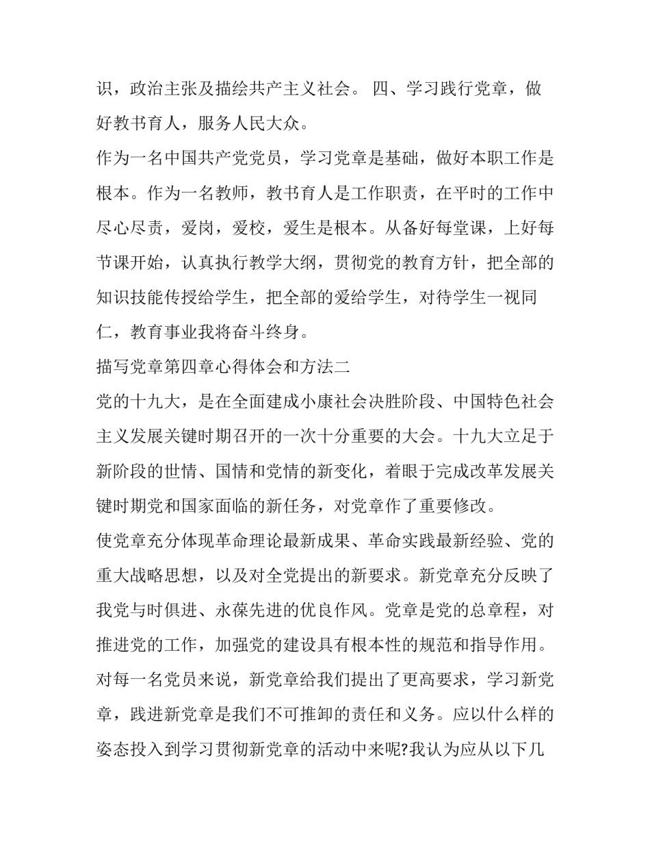 党章第四章心得体会和方法 党章第四章至第七章心得体会(6篇)_第3页