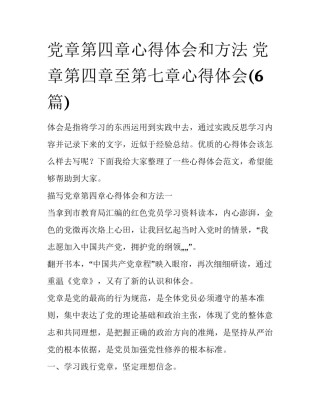 党章第四章心得体会和方法 党章第四章至第七章心得体会(6篇)