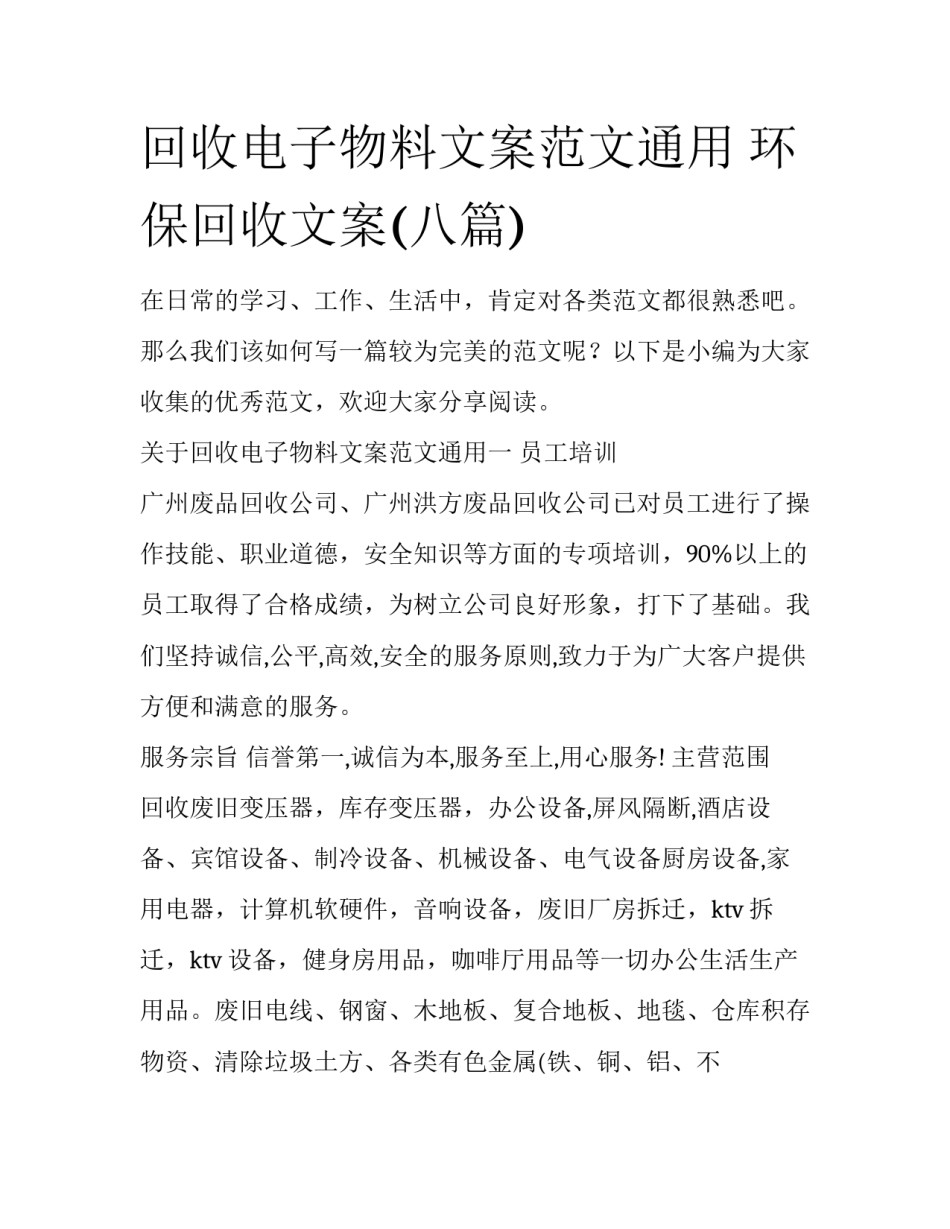 回收电子物料文案范文通用 环保回收文案(八篇)_第1页