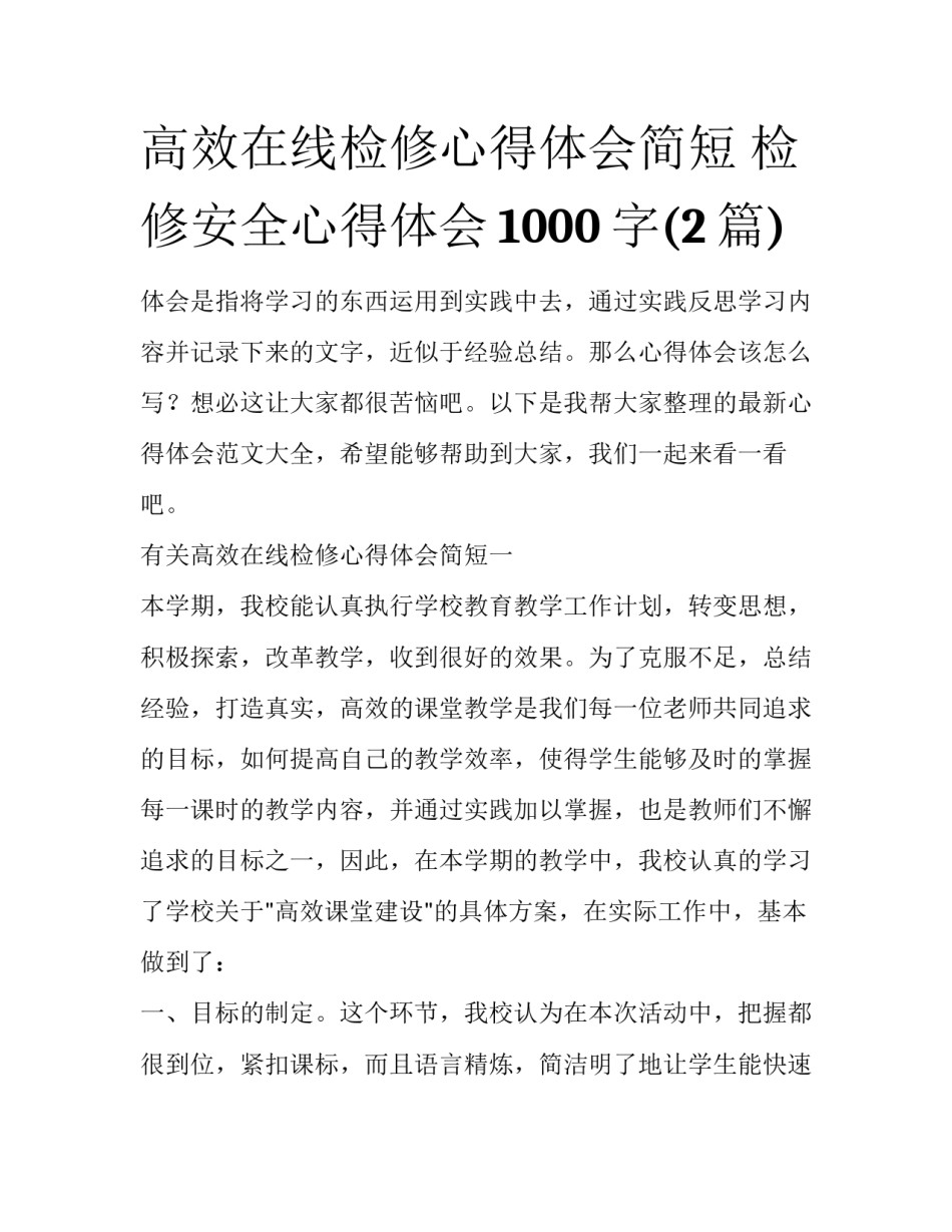 高效在线检修心得体会简短 检修安全心得体会1000字(2篇)_第1页
