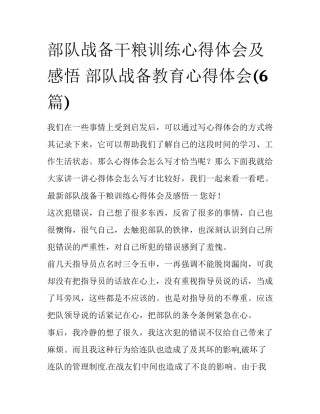 部队战备干粮训练心得体会及感悟 部队战备教育心得体会(6篇)