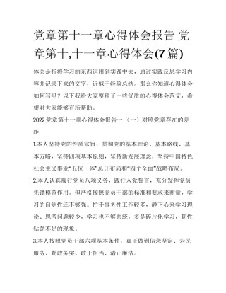 党章第十一章心得体会报告 党章第十,十一章心得体会(7篇)