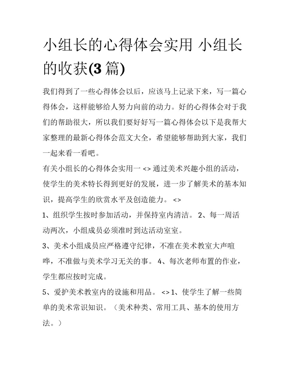 小组长的心得体会实用 小组长的收获(3篇)_第1页