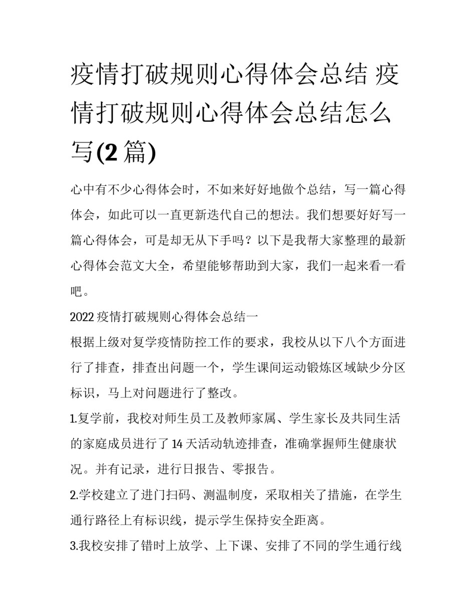 疫情打破规则心得体会总结 疫情打破规则心得体会总结怎么写(2篇)_第1页