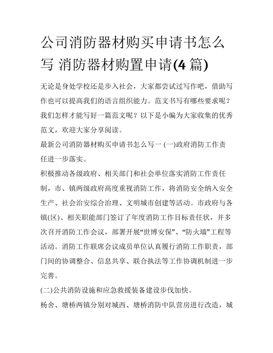公司消防器材购买申请书怎么写 消防器材购置申请(4篇)_第1页