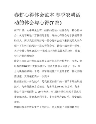 春耕心得体会范本 春季农耕活动的体会与心得(7篇)