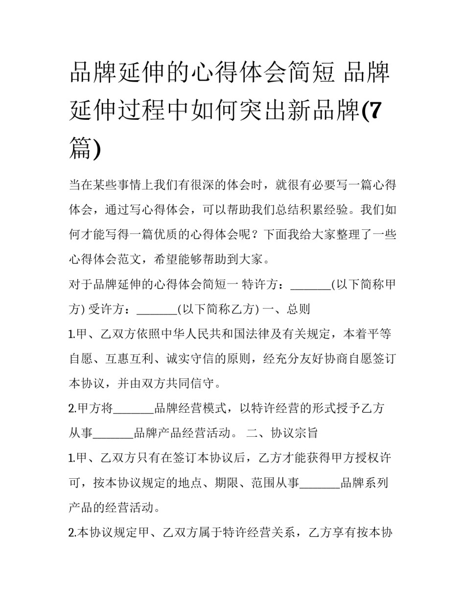 品牌延伸的心得体会简短 品牌延伸过程中如何突出新品牌(7篇)_第1页