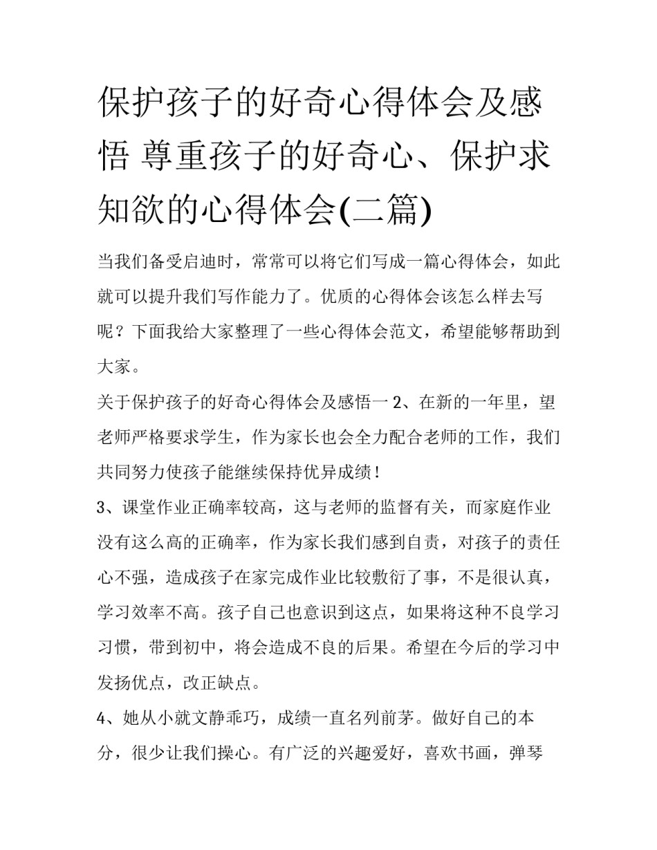 保护孩子的好奇心得体会及感悟 尊重孩子的好奇心、保护求知欲的心得体会(二篇)_第1页