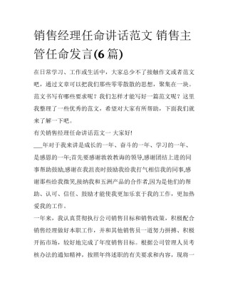 销售经理任命讲话范文 销售主管任命发言(6篇)