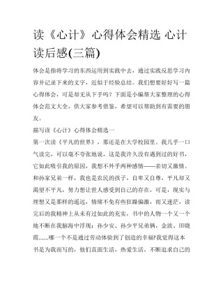 读《心计》心得体会精选 心计读后感(三篇)