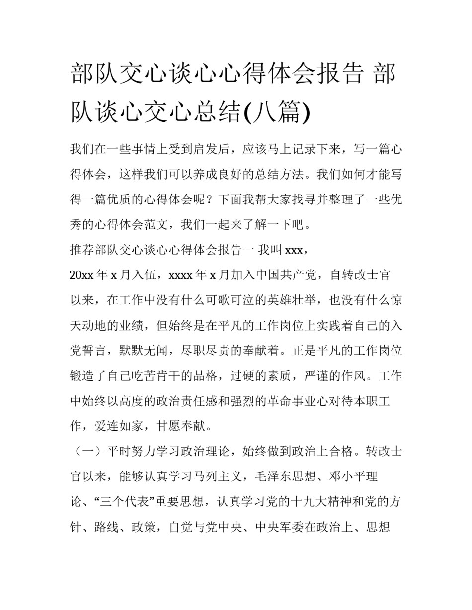 部队交心谈心心得体会报告 部队谈心交心总结(八篇)_第1页