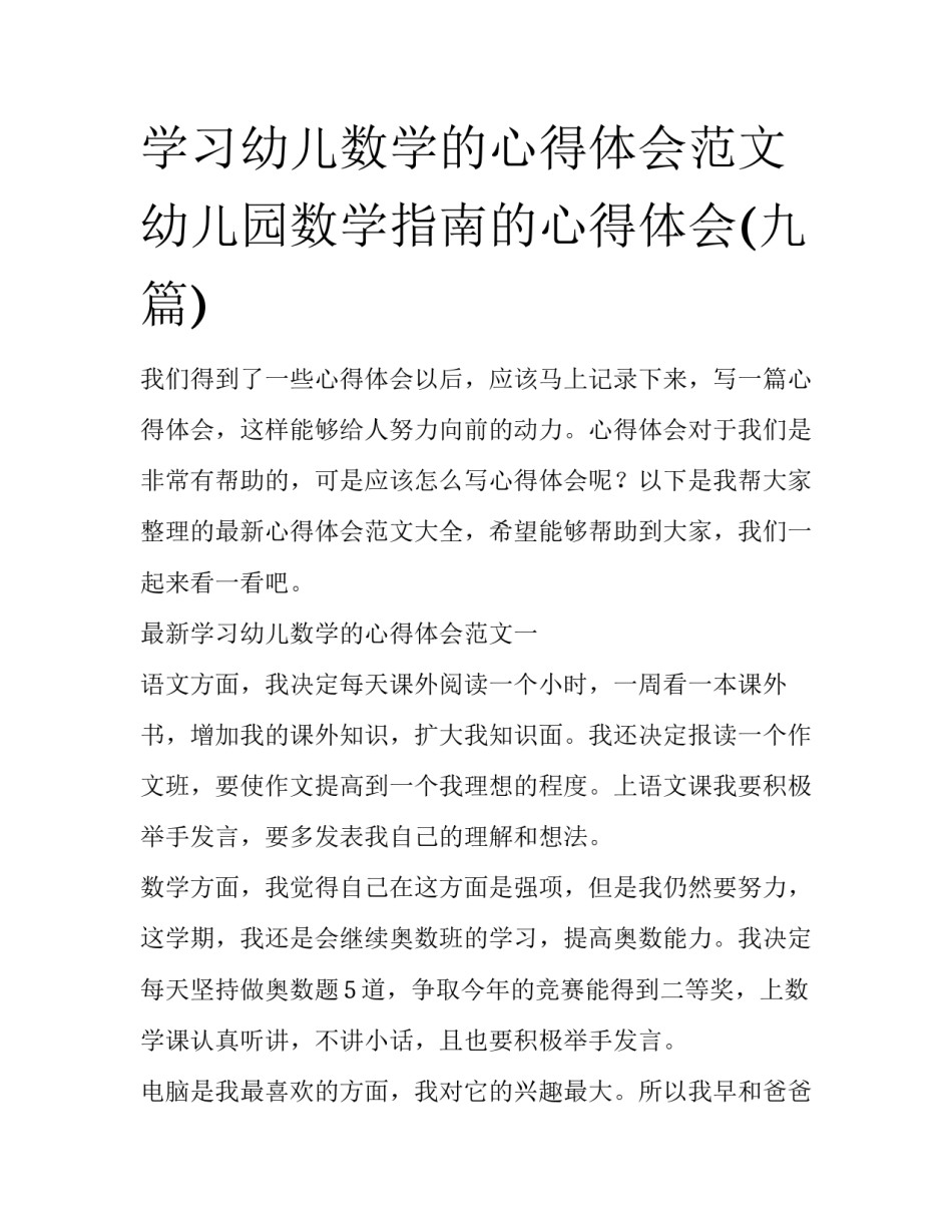 学习幼儿数学的心得体会范文 幼儿园数学指南的心得体会(九篇)_第1页