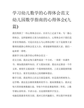 学习幼儿数学的心得体会范文 幼儿园数学指南的心得体会(九篇)