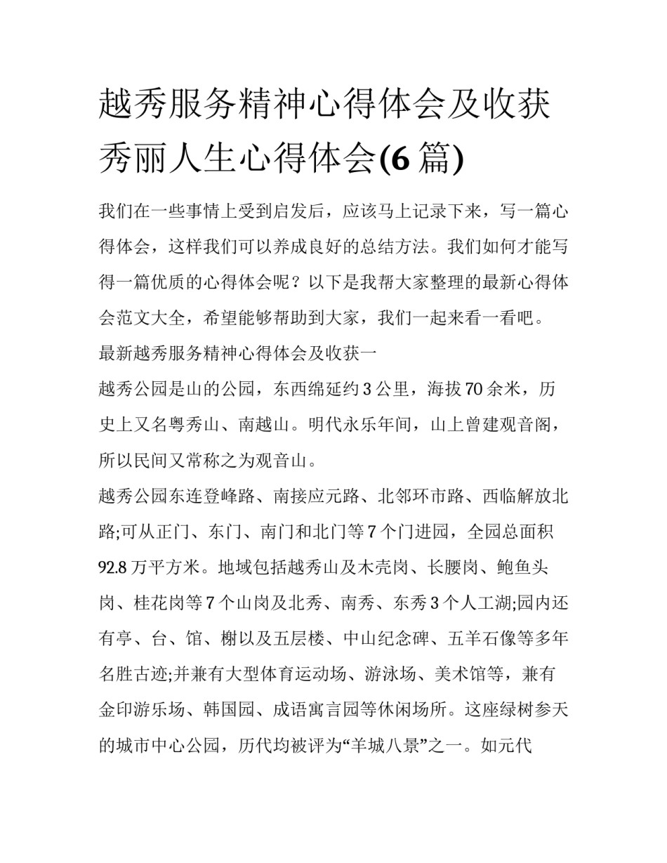 越秀服务精神心得体会及收获 秀丽人生心得体会(6篇)_第1页