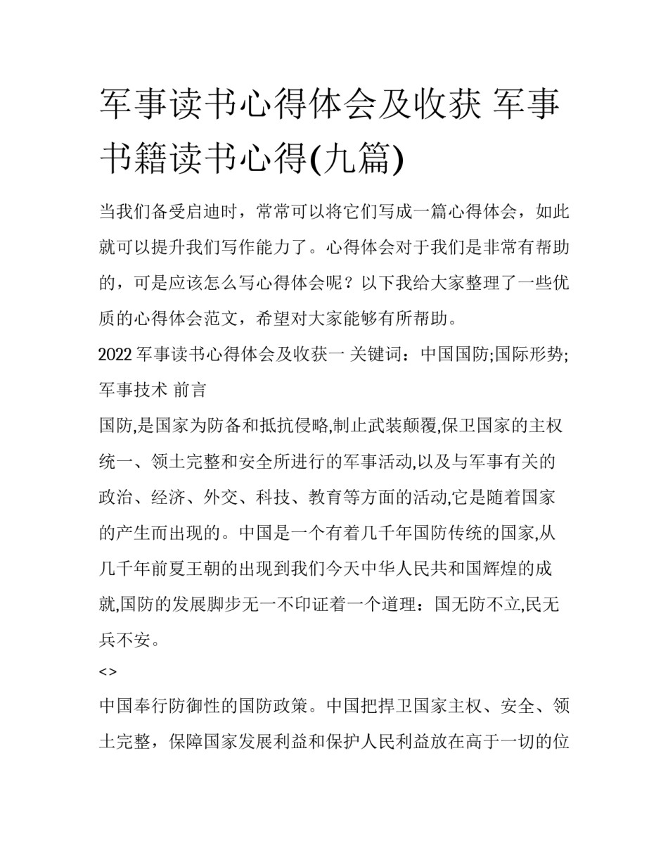 军事读书心得体会及收获 军事书籍读书心得(九篇)_第1页