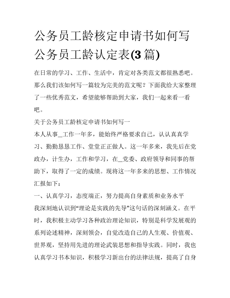 公务员工龄核定申请书如何写 公务员工龄认定表(3篇)_第1页